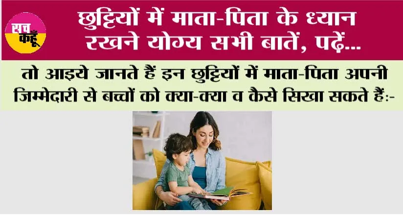 Holidays: छुट्टियों में माता-पिता के ध्यान रखने योग्य सभी बातें, पढ़ें…