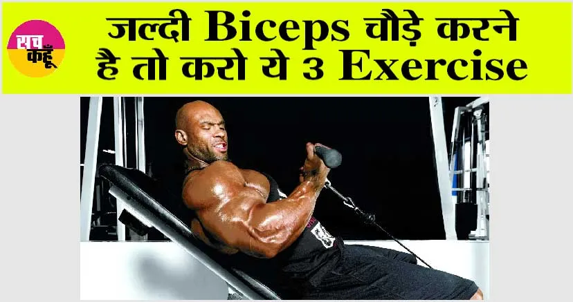 How to Get Bigger Biceps: जल्दी Biceps चौड़े करने है तो करो ये 3 Exercise