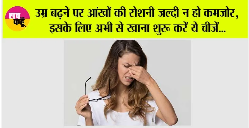 How to Improve Eyesight: उम्र बढ़ने पर आंखों की रोशनी जल्दी न हो कमजोर, इसके लिए अभी से खाना शुरू करें ये चीजें