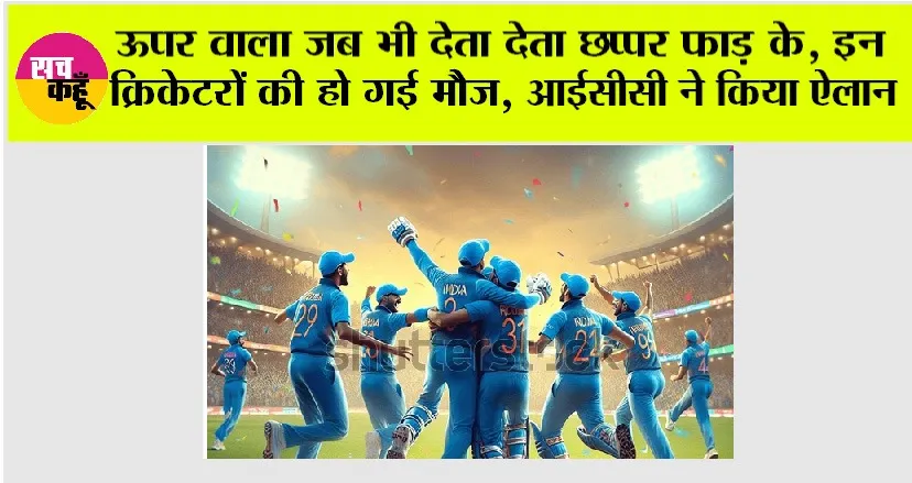 ICC News: इन क्रिकेटरों की हो गई मौज, छप्परफाड़ मिलेंगे रुपये, आईसीसी ने कर दिया बड़ा ऐलान