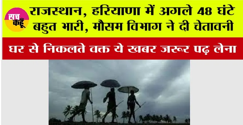 IMD Alert: राजस्थान, हरियाणा में अगले 48 घंटे बहुत भारी, मौसम विभाग ने दी चेतावनी