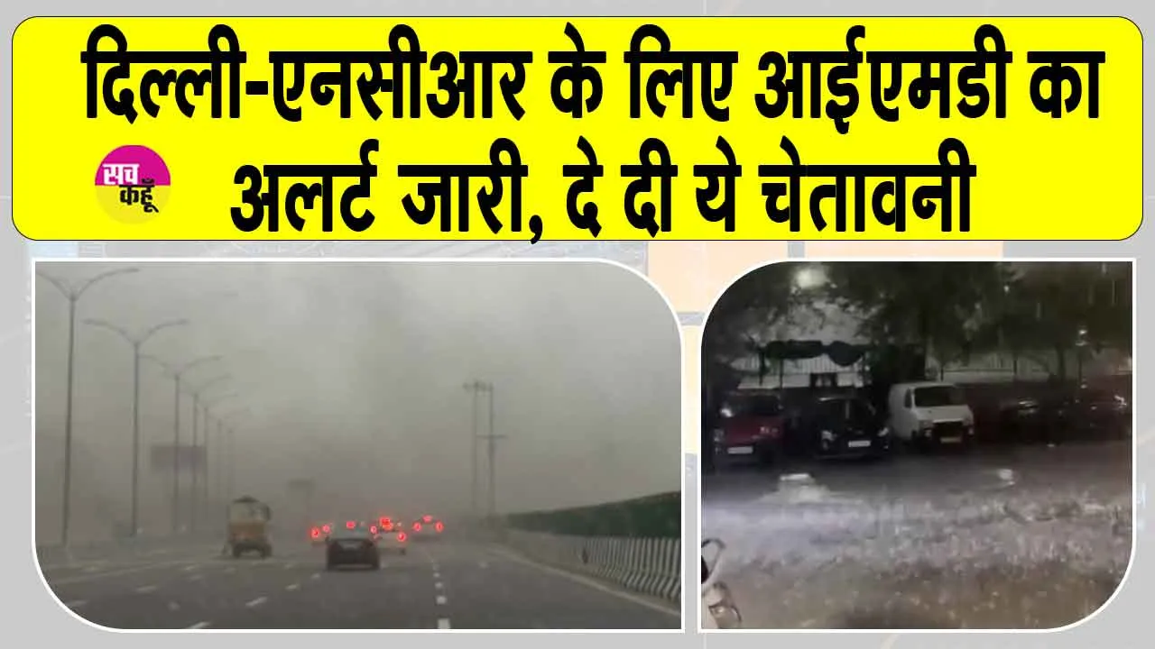 IMD Alert: दिल्ली-एनसीआर सावधान! आ सकती तेज आँधी व भारी बारिश! IMD ने जारी किया अलर्ट