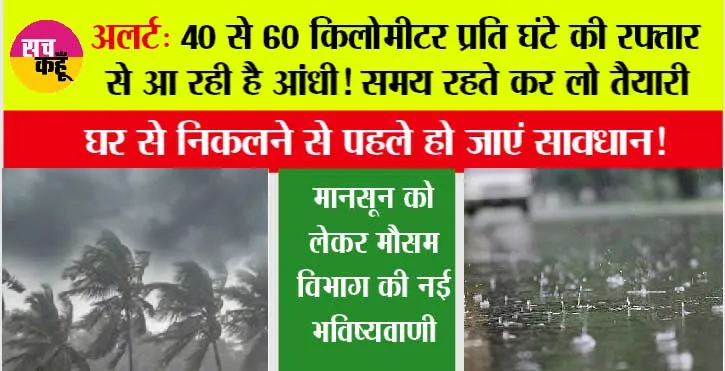 Imd Alert: घर से निकलने से पहले हो जाएं सावधान! 40 से 60 कि.मी. प्रति घंटे से आ रही आंधी! बारिश, ओले को लेकर मौसम विभाग की भविष्यवाणी