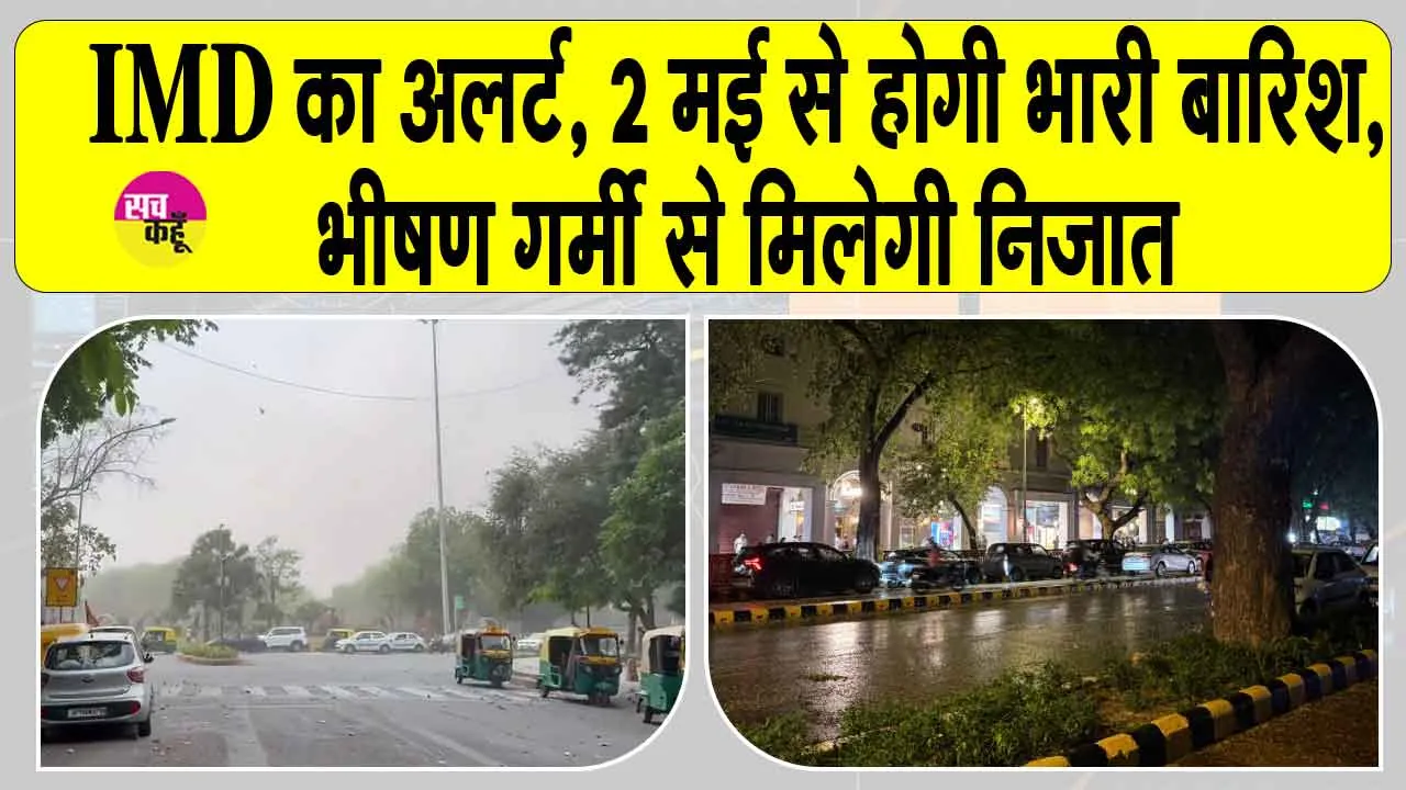 Weather Update: IMD का अलर्ट, 2 मई से होगी भारी बारिश, भीषण गर्मी से मिलेगी निजात
