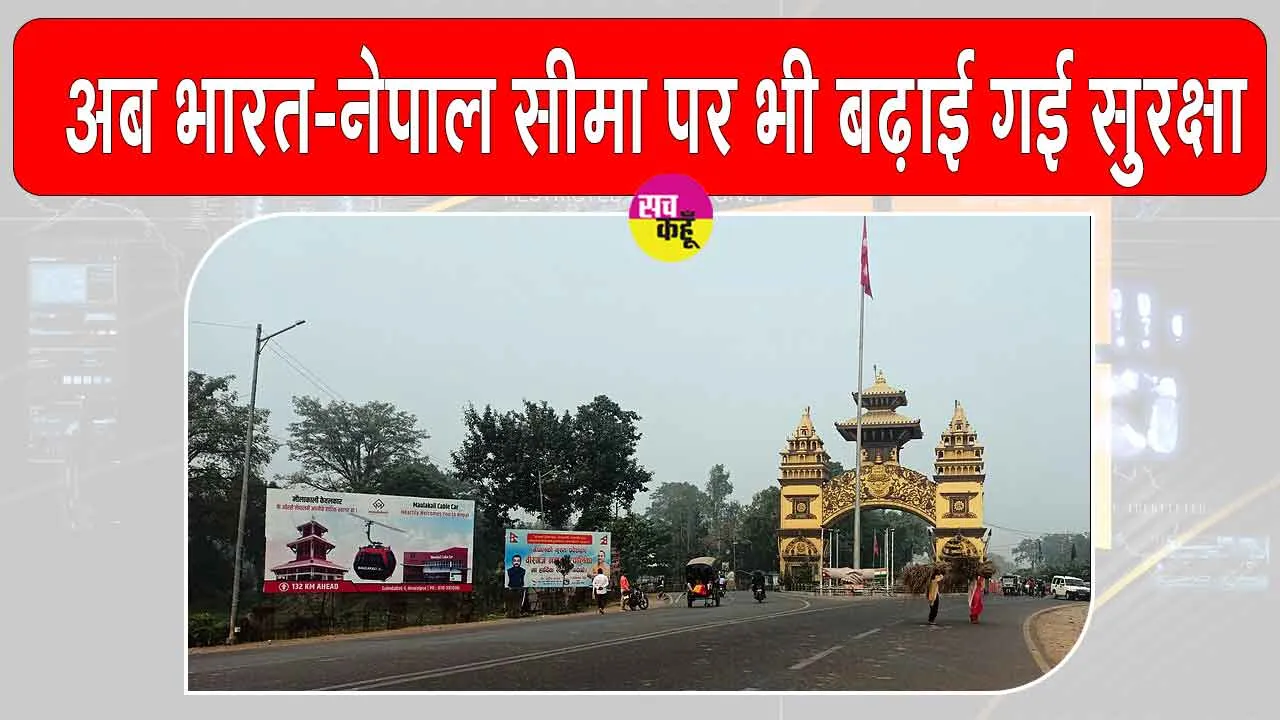 India-Nepal Border: भारत-नेपाल सीमा पर भी सुरक्षा कड़ी, लोगों से की गई ये खास अपील