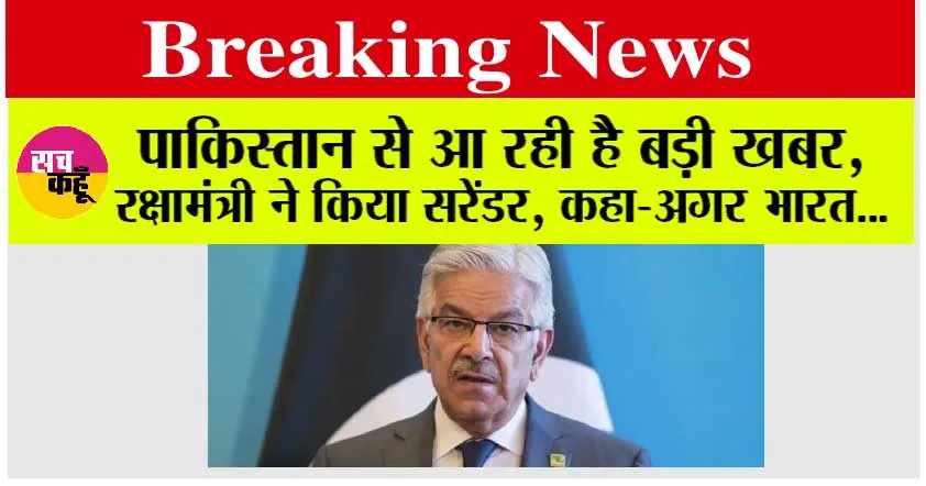 India News Pakistan: पाकिस्तान का भारत के सामने सरेंडर, पाक रक्षा मंत्री का आया बड़ा बयान