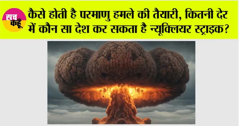 India Pakistan Conflict: कैसे होती है परमाणु हमले की तैयारी, कितनी देर में कौन सा देश कर सकता है न्यूक्लियर स्ट्राइक?