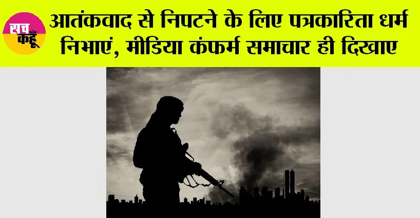 India Pakistan News: आतंकवाद से निपटने के लिए पत्रकारिता धर्म निभाएं मीडिया