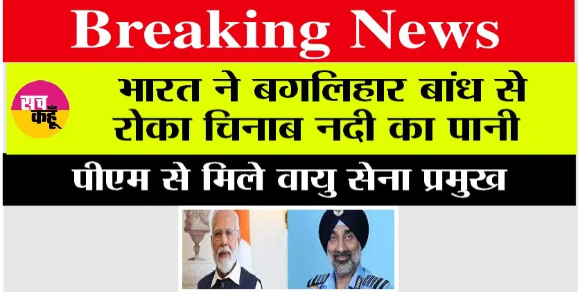 India-Pakistan War: अब तक की सबसे बड़ी खबर, भारत ने बगलिहार बांध से रोका चिनाब नदी का पानी, पीएम से मिले वायु सेना प्रमुख
