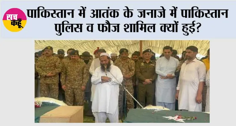 India Strikes Pakistan: पाकिस्तान में आतंक के जनाजे में पाकिस्तान पुलिस व फौज शामिल क्यों हुई?