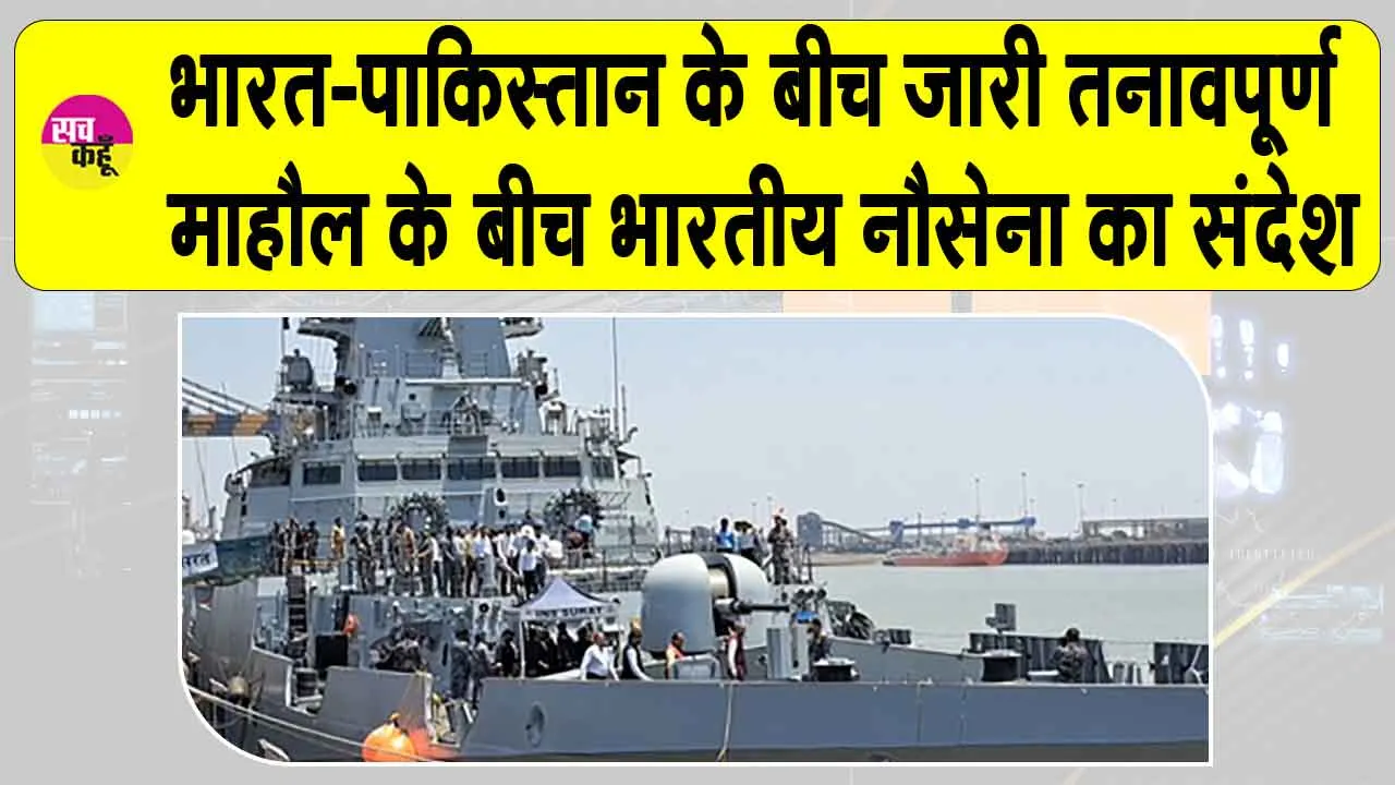 INS Surat: दुश्मन के लिए आईएनएस सूरत के सीओ का ये ऐलान 