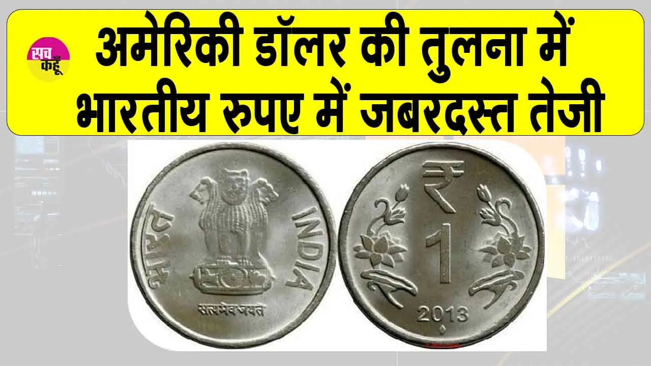 INR Price Today: रुपए में जबरदस्त तेजी, डॉलर के मुकाबले 75 पैसे चढ़ा