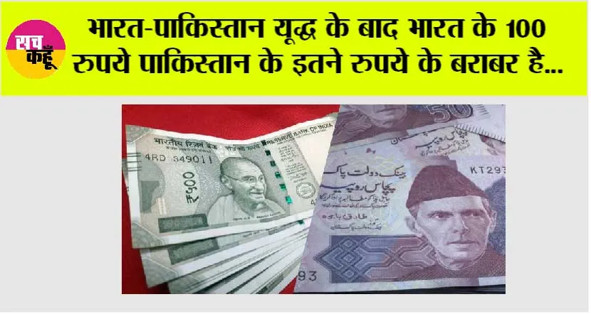 Indian Rupee: भारत-पाकिस्तान यूद्ध के बाद भारत के 100 रुपये पाकिस्तान के इतने रुपये के बराबर है…