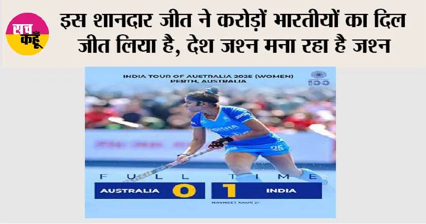 Indian Women’s Hockey: इस शानदार जीत ने करोड़ों भारतीयों का दिल जीत लिया है…