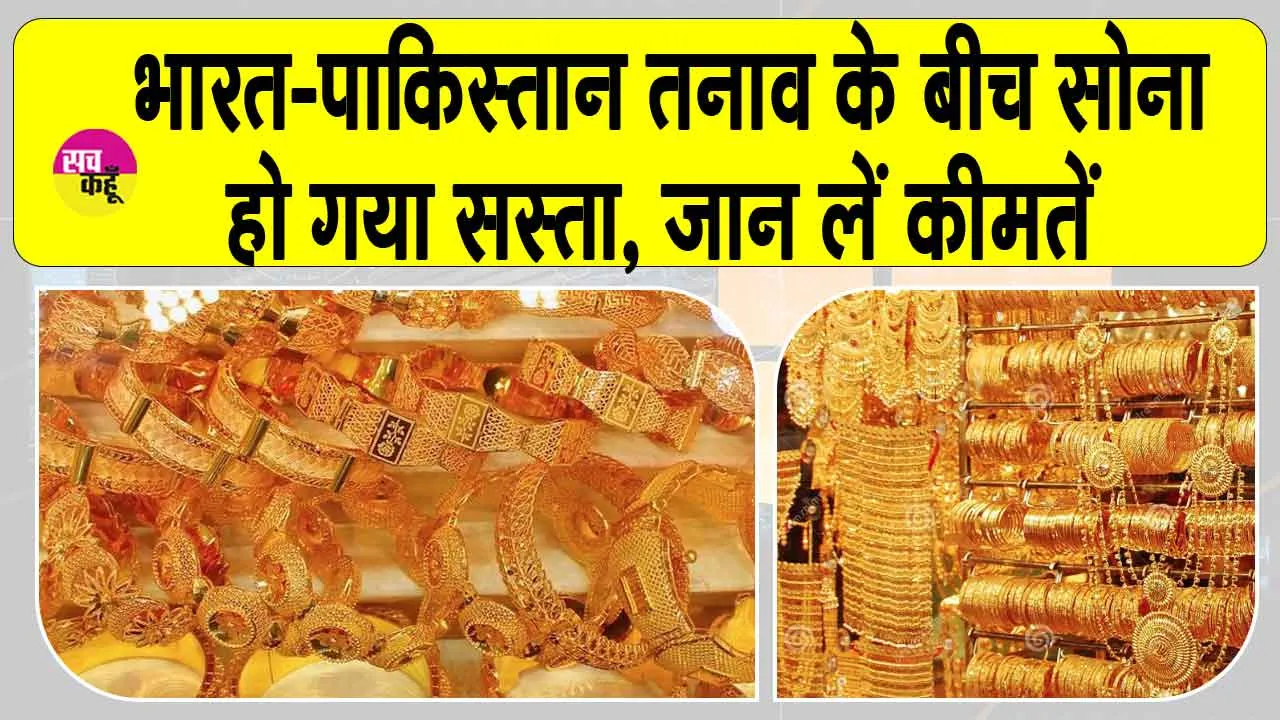 Gold-Silver Price Today: भारत-पाकिस्तान तनाव के बीच सोना हुआ सस्ता, जानें आज की अपडेट