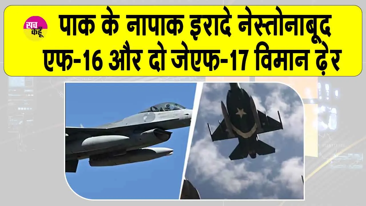 India-Pakistan War: पाकिस्तान के ड्रोन और मिसाइल हमलों का मुंहतोड़ जवाब, एफ-16 और दो जेएफ-17 विमान ढ़ेर