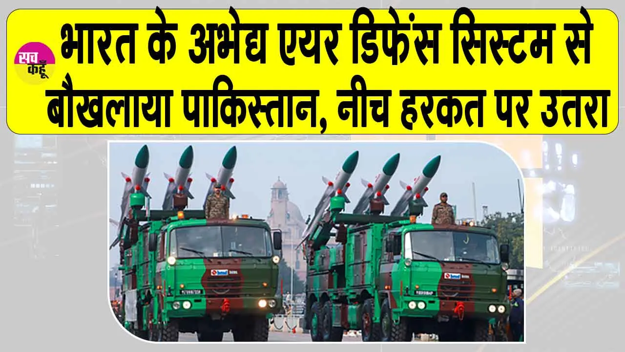 India vs Pakistan War: मोदी के अभेद्य एयर डिफेंस सिस्टम की आक्रामता से कांपा दुश्मन, नीच हरकत पर उतरा