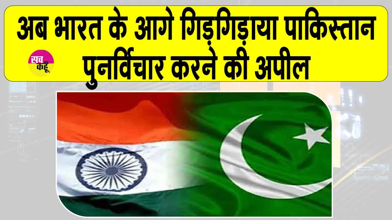 Pakistan:भारत के इस फैसले से तिलमिलाया पाकिस्तान, भारत से मांगी अब दया की भीख