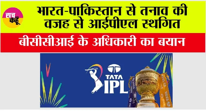 IPL 2025 News: बीसीसीआई ने पाकिस्तान से तनाव के बीच आईपीएल एक सप्ताह के लिये किया स्थगित