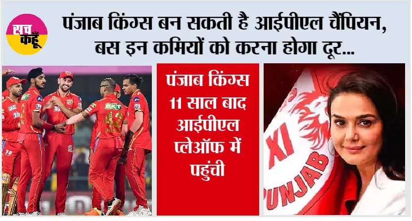IPL 2025: पंजाब किंग्स बन सकती है आईपीएल चैंपियन, बस इन कमियों को करना होगा दूर
