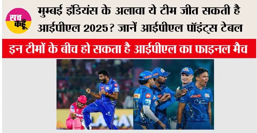 IPL 2025: मुम्बई इंडियंस के अलावा ये टीम जीत सकती है फाइनल आईपीएल 2025? जानें पॉइंट्स टेबल