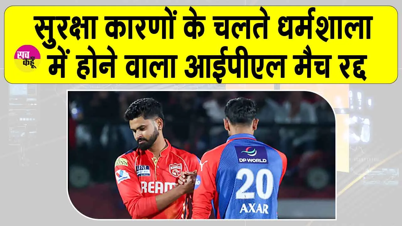 IPL 2025: धर्मशाला में आईपीएल मैच रद्द, खिलाड़ियों और स्टाफ को विशेष ट्रेन से सुरक्षित स्थान पर भेजा