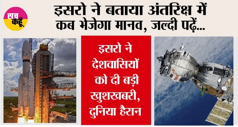 Isro News: इसरो ने देशवासियों को दी बड़ी खुशखबरी, बताया अंतरिक्ष में कब भेजेगा मानव, दुनिया हैरान
