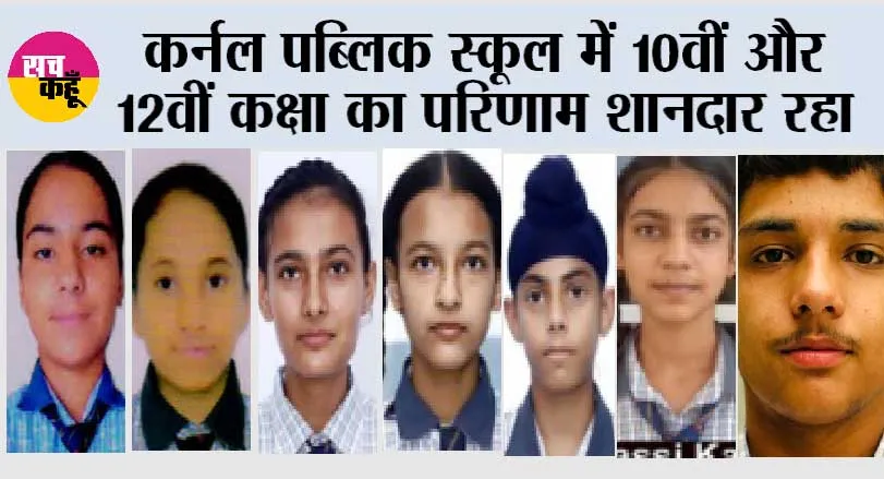 कर्नल पब्लिक स्कूल में 10वीं और 12वीं कक्षा का परिणाम शानदार रहा