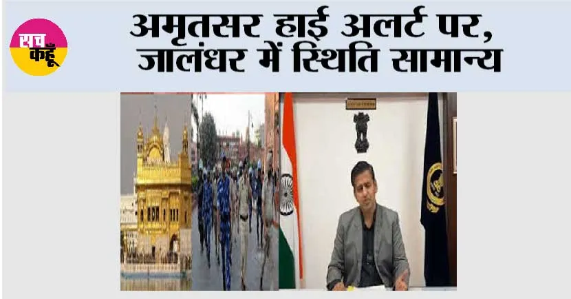 अमृतसर हाई अलर्ट पर, जालंधर में स्थिति सामान्य