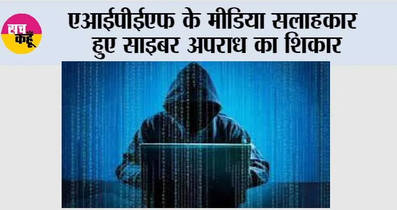 एआईपीईएफ के मीडिया सलाहकार हुए साइबर अपराध का शिकार