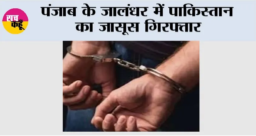 पंजाब के जालंधर में पाकिस्तान का जासूस गिरफ्तार