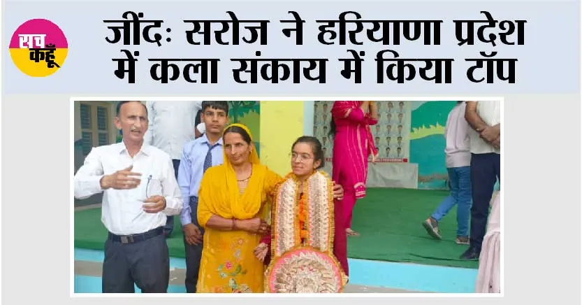 जींद: सरोज ने हरियाणा प्रदेश में कला संकाय में किया टॉप