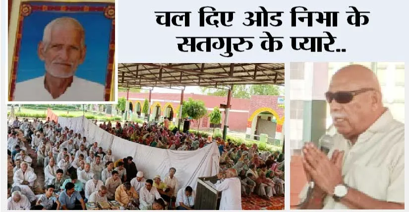 चल दिए ओड निभा के सतगुरु के प्यारे..