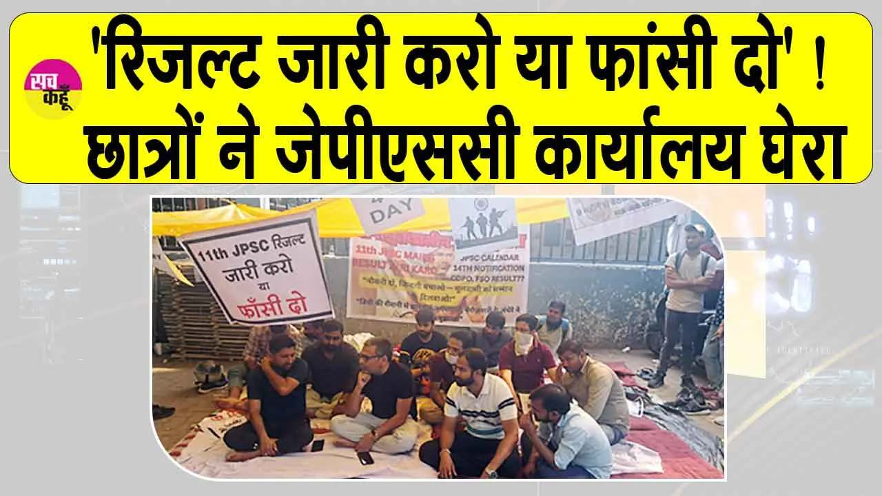 Jharkhand: ‘रिजल्ट जारी करो या फांसी दो’ ! छात्रों ने जेपीएससी कार्यालय घेरा