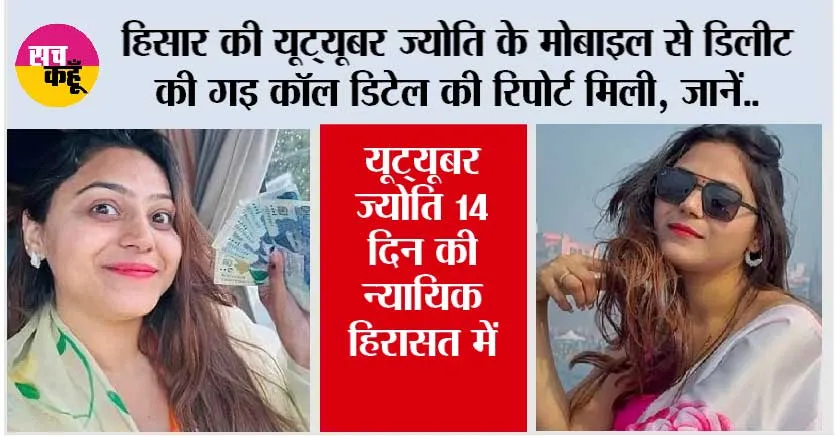 Jyoti Malhotra: हिसार की यूट्यूबर ज्योति के मोबाइल से डिलीट की गइ कॉल डिटेल की रिपोर्ट मिली…