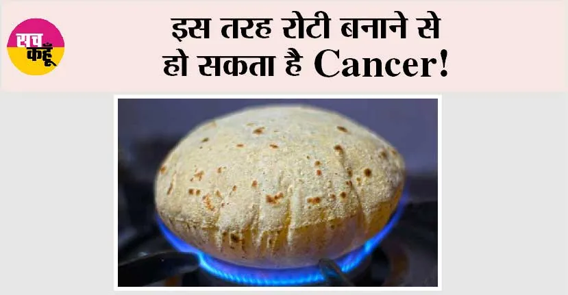Kaam ki Khabar: इस तरह Roti बनाने से हो सकता है Cancer!
