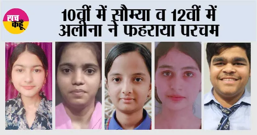 10वीं में सौम्या व 12वीं में अलीना ने फहराया परचम