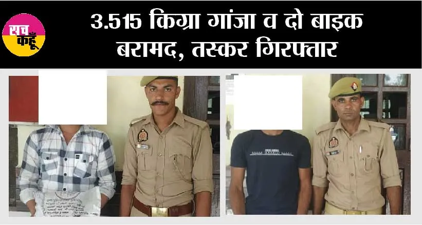 3.515 किग्रा गांजा व दो बाइक बरामद, तस्कर गिरफ्तार