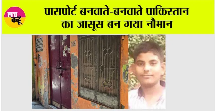 पासपोर्ट बनवाते-बनवाते पाकिस्तान का जासूस बन गया नौमान