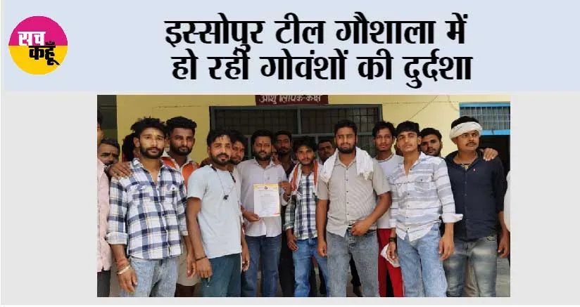 इस्सोपुर टील गौशाला में हो रही गोवंशों की दुर्दशा