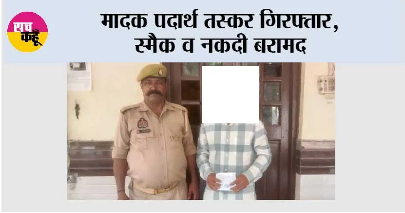 मादक पदार्थ तस्कर गिरफ्तार, स्मैक व नकदी बरामद