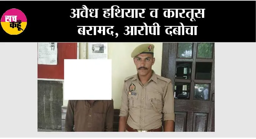 अवैध हथियार व कारतूस बरामद, आरोपी दबोचा