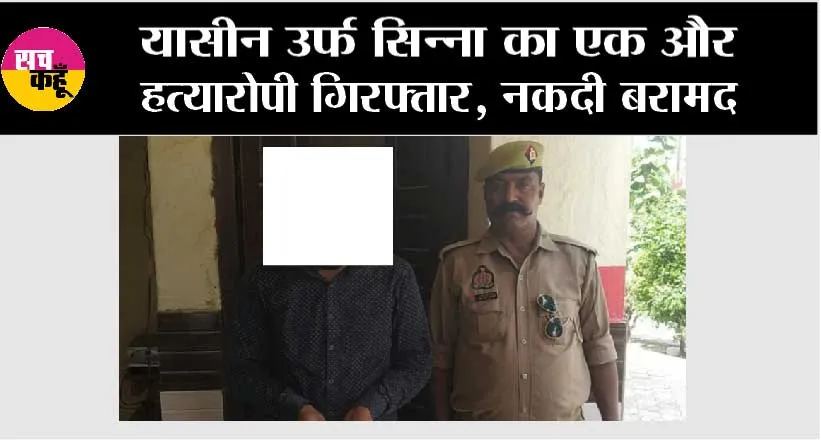 यासीन उर्फ सिन्ना का एक और हत्यारोपी गिरफ्तार, नकदी बरामद