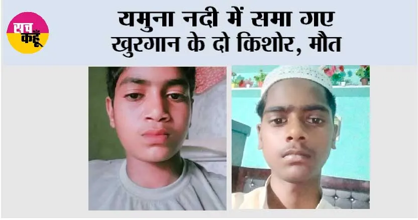 यमुना नदी में समा गए खुरगान के दो किशोर, मौत