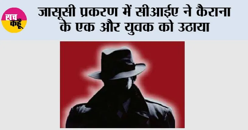 जासूसी प्रकरण में सीआईए ने कैराना के एक और युवक को उठाया