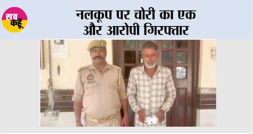 नलकूप पर चोरी का एक और आरोपी गिरफ्तार