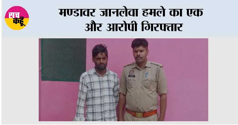 मण्डावर जानलेवा हमले का एक और आरोपी गिरफ्तार