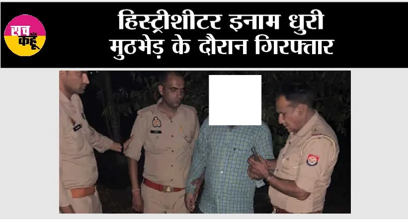 हिस्ट्रीशीटर इनाम धुरी मुठभेड़ के दौरान गिरफ्तार