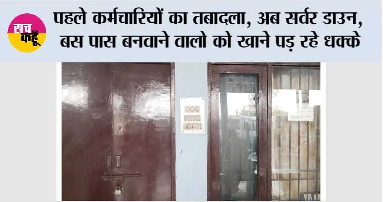 पहले कर्मचारियों का तबादला, अब सर्वर डाउन, बस पास बनवाने वालो को खाने पड़ रहे धक्के