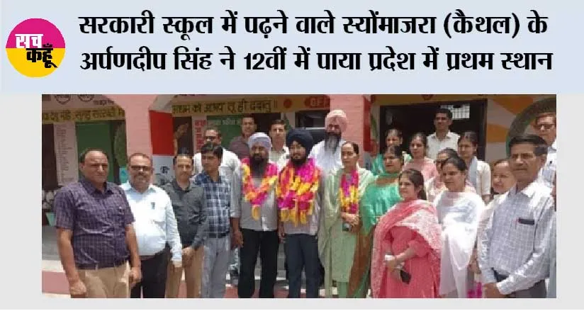 सरकारी स्कूल में पढ़ने वाले स्योंमाजरा (कैथल) के अर्पणदीप सिंह ने 12वीं में पाया प्रदेश में प्रथम स्थान
